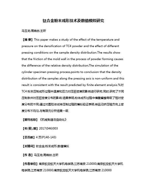 钛合金粉末成形技术及数值模拟研究