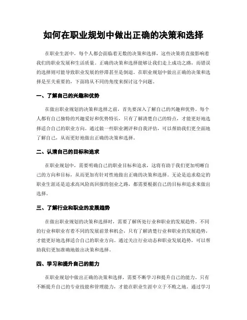 如何在职业规划中做出正确的决策和选择