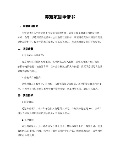 养殖项目申请书