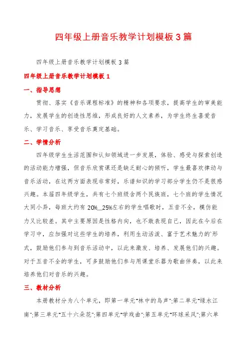 四年级上册音乐教学计划模板3篇