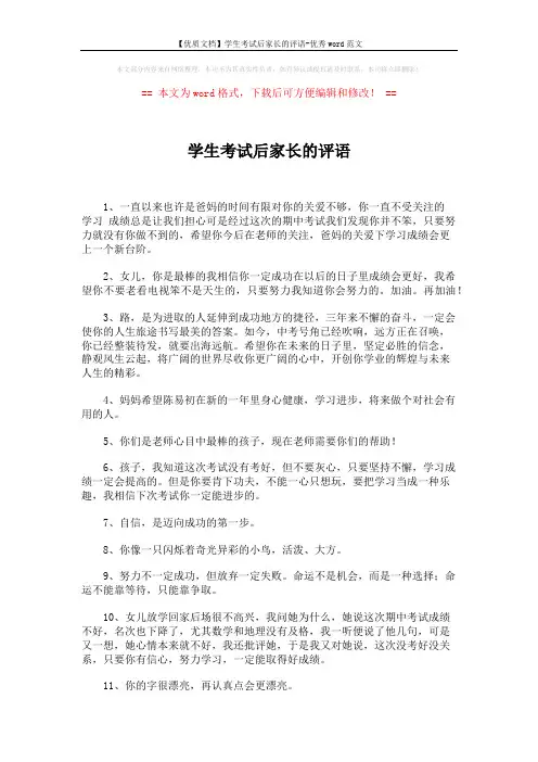 【优质文档】学生考试后家长的评语-优秀word范文 (2页)