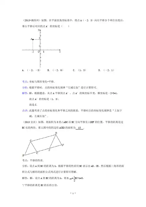 2013届中考数学试题分类汇编：平移(含解析)