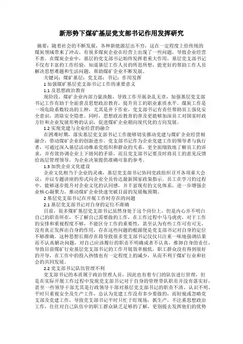 新形势下煤矿基层党支部书记作用发挥研究