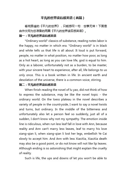 平凡的世界读后感英语（两篇）