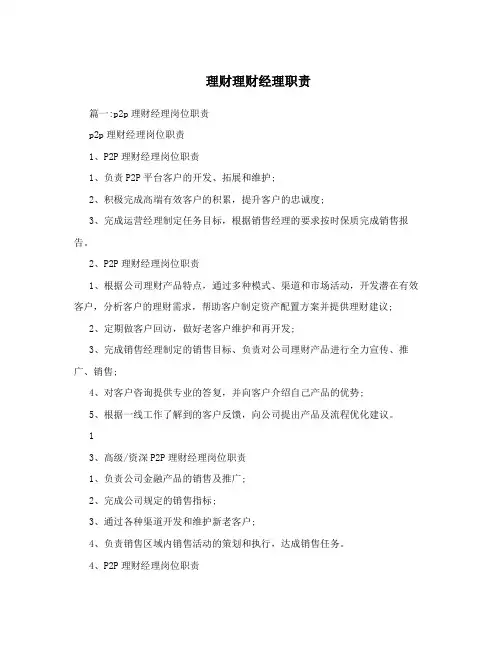 理财理财经理职责