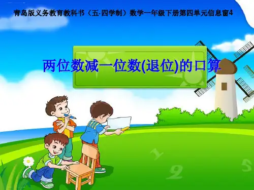 一年级下册数学课件-四 100以内的加减法(一)—— 两位数减一位数(退位)的口算 青岛版(五四学制) (共1