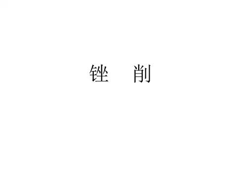 课题二锉削知识教案PPT课件