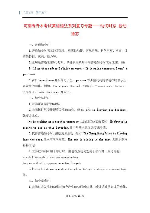 河南专升本考试英语语法系列复习专题——动词时态,被动语态