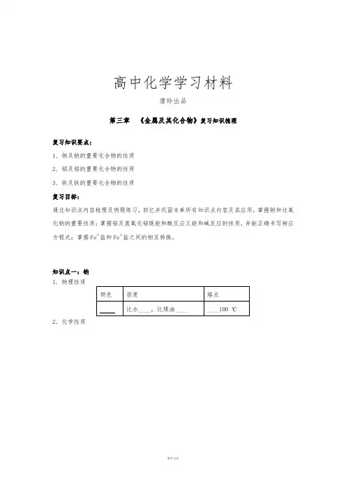人教版高中化学必修一第三章金属及其化合物(知识梳理+章末综合复习试题)教师版.docx