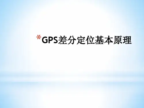 5.GPS差分定位基本原理