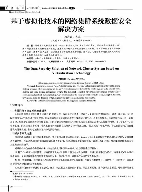 基于虚拟化技术的网络集群系统数据安全解决方案