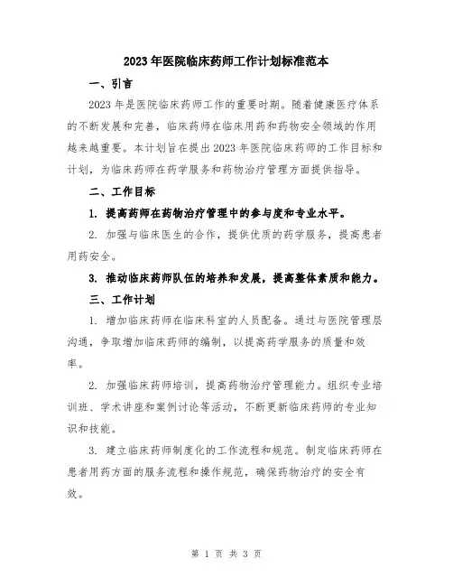 2023年医院临床药师工作计划标准范本