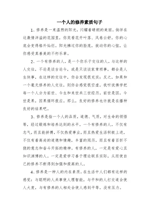一个人的修养素质句子