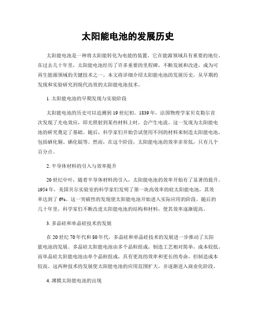 太阳能电池的发展历史