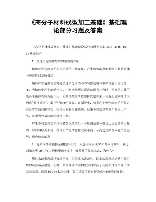 《高分子材料成型加工基础》基础理论部分习题及答案