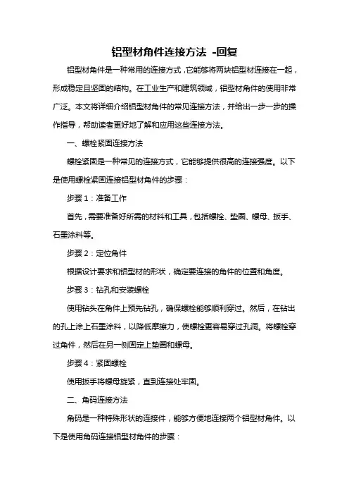 铝型材角件连接方法 -回复