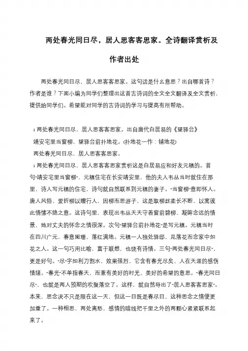两处春光同日尽,居人思客客思家。全诗翻译赏析及作者出处