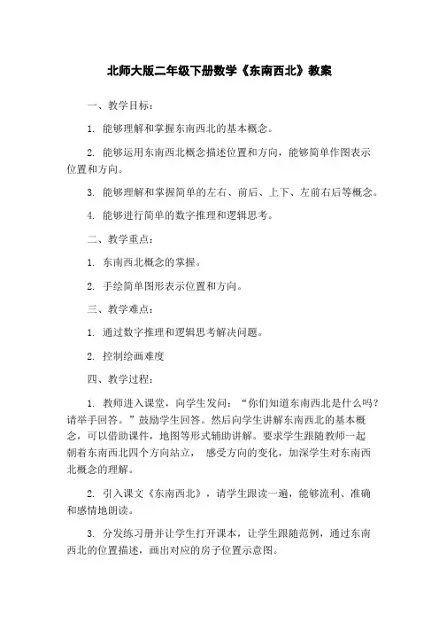 北师大版二年级下册数学《东南西北》教案