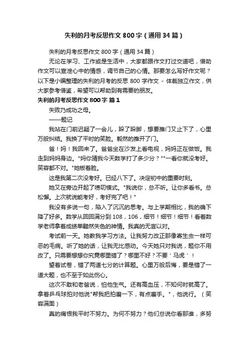失利的月考反思作文800字（通用34篇）