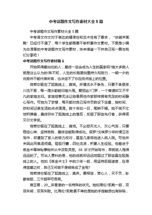 中考话题作文写作素材大全5篇