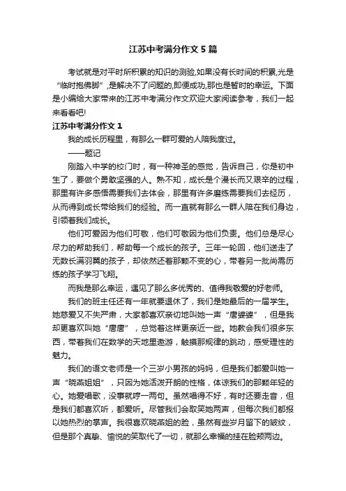 江苏中考满分作文5篇