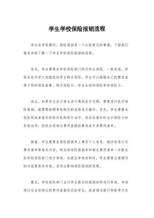 学生学校保险报销流程