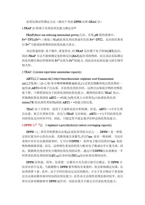 抗氧化物活性测定方法总结