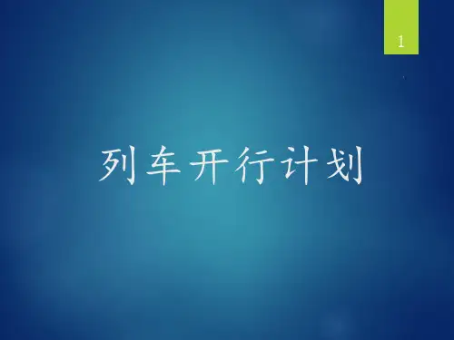 列车开行计划PPT课件
