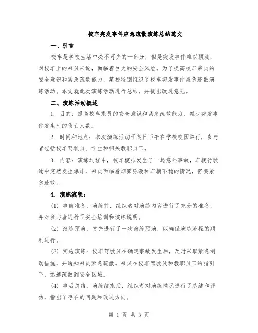 校车突发事件应急疏散演练总结范文