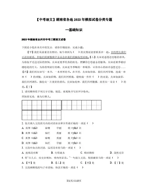 中考语文湖南省各地2022-2023学年模拟试卷分类专题——基础知识(含答案)