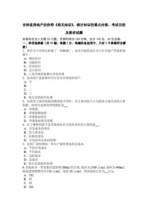 吉林省房地产估价师《相关知识》：统计知识的重点内容、考试目的及要求试题