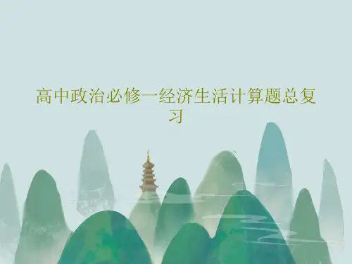 高中政治必修一经济生活计算题总复习共35页