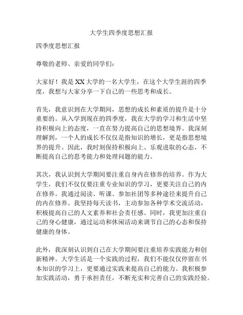 大学生四季度思想汇报