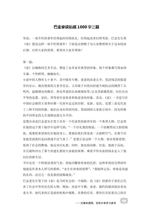 巴金家读后感1000字三篇