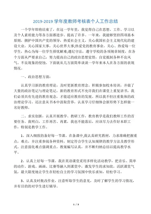 2019-2019学年度教师考核表个人工作总结