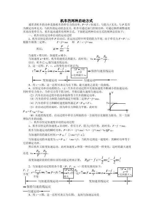 机车启动两种方式