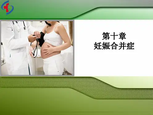 第8章妊娠合并内外科疾病