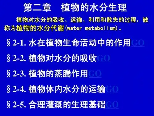 高中生物竞赛复习课件植物生理——第二章 植物水分生理