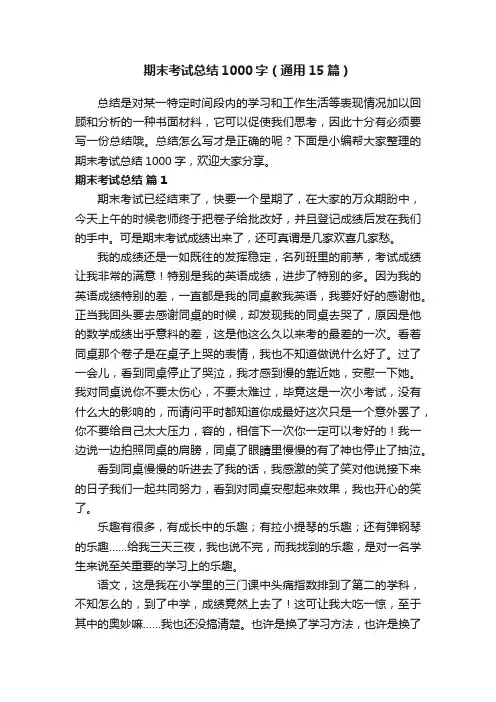 期末考试总结1000字（通用15篇）