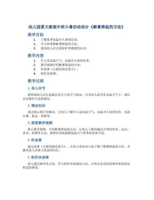 幼儿园夏天教案中班小暑活动设计《解暑降温的方法》