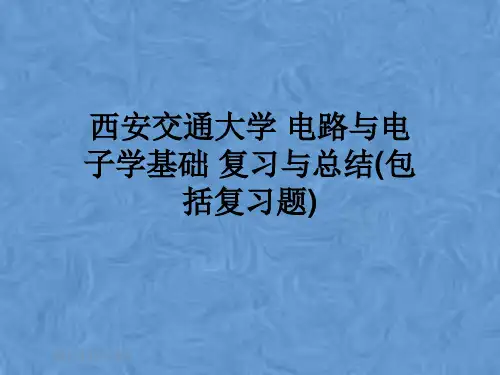 西安交通大学 电路与电子学基础 复习与总结(包括复习题)
