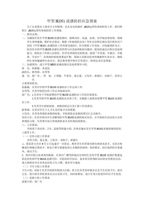 甲型H1N1流感防控应急预案