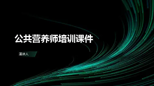 公共营养师培训课件