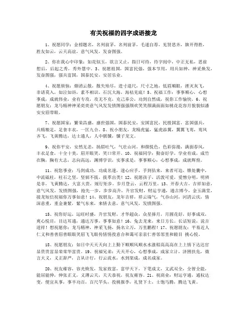 有关祝福的四字成语接龙