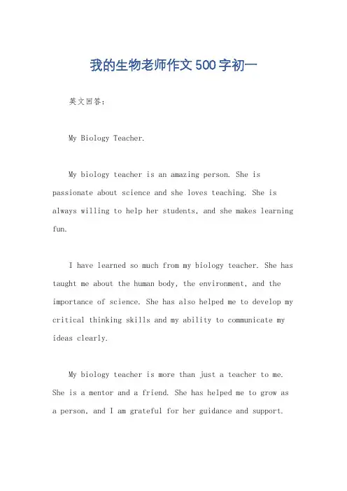 我的生物老师作文500字初一