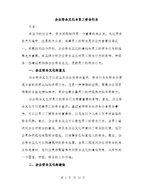 企业安全文化与员工安全行为(5篇)