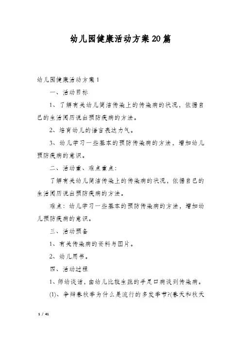 幼儿园健康活动方案20篇