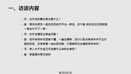 创业人物访谈报告PPT课件