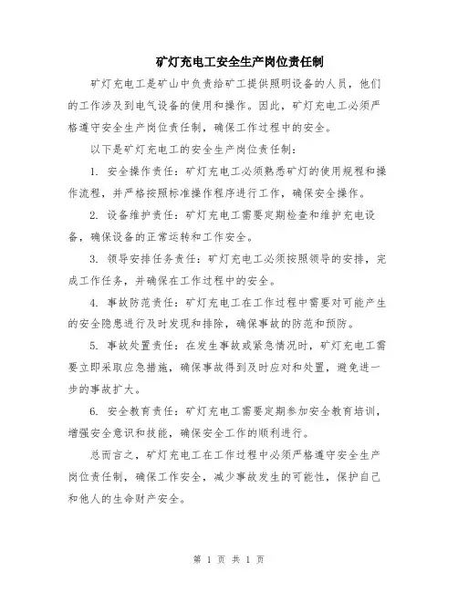矿灯充电工安全生产岗位责任制