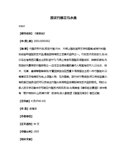漫谈竹雕花鸟水禽